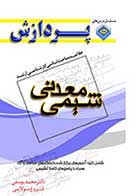 کتاب دست دوم خلاصه مباحث کارشناسی ارشد شیمی معدنی- در حد نو