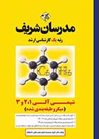 کتاب دست دوم شیمی آلی مدرسان شریف- در حد نو