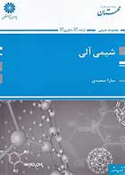 کتاب دست دوم شیمی آلی پوران پژوهش تألیف سارا سعیدی- در حد نو