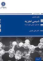 کتاب دست دوم شیمی تجزیه پوران پژوهش علی مقیمی- در حد نو
