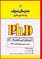 کتاب دست دوم سوالات دکتری شیمی فیزیک 91 تا 99 مدرسان شریف- در حد نو