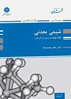 کتاب دست دوم شیمی معدنی (شیمی معدنی ۲ و آلی فلزی) پوران پژوهش تالیف دکتر جعفر محمدنژاد- در حد نو