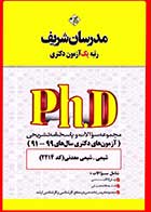 کتاب دست دوم سوالات دکتری شیمی معدنی 91 تا 99 مدرسان شریف- در حد نو