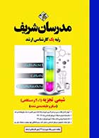 کتاب دست دوم شیمی تجزیه مدرسان شریف (1، 2 و دستگاهی) مدرسان شریف- در حد نو