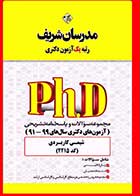کتاب دست دوم سوالات دکتری شیمی کاربردی 91 تا 99 مدرسان شریف- در حد نو