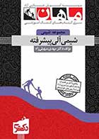 کتاب دست دوم  شیمی آلی پیشرفته دکتری ماهان- در حد نو