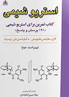 کتاب دست دوم کتاب تمرین برای استریوشیمی- در حد نو