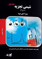 کتاب دست دوم شیمی تجزیه 1و2 پارسه تالیف میترا آملی دیوا (جلد اول)- در حد نو