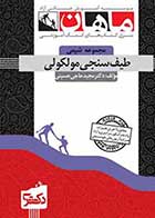 کتاب دست دوم طیف سنجی مولکولی دکتری ماهان- در حد نو