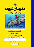 کتاب دست دوم شیمی معدنی مدرسان شریف- در حد نو