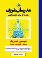 کتاب دست دوم شیمی فیزیک مدرسان شریف- در حد نو
