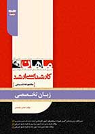 کتاب دست دوم زبان تخصصی شیمی ماهان- در حد نو
