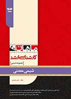 کتاب دست دوم شیمی معدنی ماهان- در حد نو