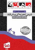 کتاب دست دوم شیمی تجزیه ای پیشرفته دکتری ماهان- در حد نو