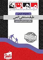 کتاب دست دوم طیف سنجی اتمی دکتری ماهان- در حد نو