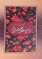 کتاب دست دوم رباعایت حکیم عمر خیام (فارسی،انگلیسی،آلمانی،فرانسه)-در حد نو  