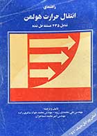 کتاب دست دوم راهنمای انتقال حرارت هولمن شامل 435 مسئله حل شده تالیف علی محمدی رزوه و دیگران 