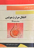 کتاب دست دوم انتقال حرارت هولمن ویرایش متریک SI  تالیف حسن حقیقی تاجور-نوشته دارد 