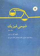 کتاب دست دوم شیمی فیزیک جلد دوم تالیف گوردون بارو ترجمه مسعود حسن پور و دیگران 