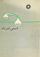 کتاب دست دوم شیمی فیزیک جلد اول تالیف گوردون بارو ترجمه قاسم خدادادی و دیگران 