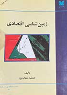 کتاب دست دوم زمین شناسی اقتصادی  تالیف جمشید  شهاب پور-در حد نو 