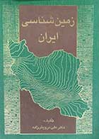 کتاب دست دوم زمین شناسی ایران تالیف علی دوریش زاده 