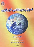 کتاب دست دوم اصول زمین شناسی ایزوتوپی تالیف گونتر فار ترجمه محمدولی ولی زاده و دیگران-در حد نو 