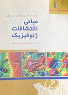 کتاب دست دوم مبانی اکتشافات ژئو فیزیک تالیف ایو اس رابینسون ترجمه محمدرضا حیدریان شهری-در حد نو 