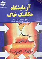 کتاب دست دوم آزمایشگاه مکانیک خاک تالیف اسماعیل افلاکی 