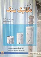 کتاب دست دوم درآمدی بر مکانیک سنگ تالیف وی.اس وتوکوری ترجمه محمد فاروق حسینی-در حد نو 