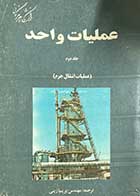 کتاب دست دوم عملیات واحد(عملیات انتقال جرم) جلد دوم ترجمه پریسا زینی-در حد نو 