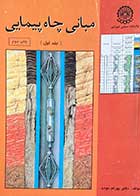 کتاب دست دوم مبانی چاه پیمایی جلد اول تالیف بهرام موحد 