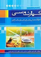 کتاب دست دوم کیفرشناسی - تحولات، مبانی و اجرای کیفر سالب آزادی