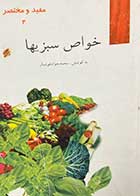 کتاب دست دوم خواص سبزیها تالیف محمد جواد هوشیار  