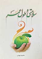کتاب دست دوم سلامتی و طول عمر تالیف غلامرضا بهرامی  