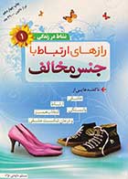 کتاب دست دوم رازهای ارتباط با جنس مخالف تالیف مسلم داودی نژاد  