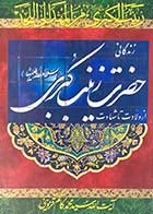 کتاب دست دوم زندگانی حضرت زینب کبری از ولادت تا شهادت تالیف محمد کاظم قزوینی 