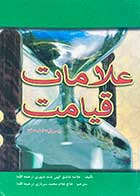 کتاب دست دوم علامات قیامت به روایت اهل سنت 