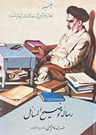 کتاب دست دوم رساله توضیح المسائل روح الله خمینی  