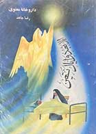 کتاب دست دوم داروخانه ی معنوی تالیف رضا جاهد 