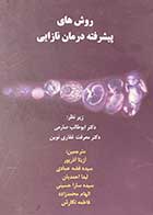 کتاب روش های پیشرفته درمان نازایی تالیف ابوطالب صارمی 