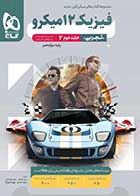 کتاب دست دوم فیزیک دوازدهم تجربی جلد 2 سری میکرو طبقه بندی برای کنکور 1403-در حد نو