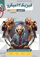کتاب دست دوم فیزیک دوازدهم تجربی جلد 1 سری میکرو طبقه بندی برای کنکور 1403-در حد نو