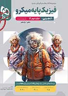 کتاب دست دوم  فیزیک پایه کنکور تجربی جلد 2 سری میکرو طبقه بندی برای کنکور 1403-در حد نو