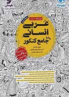 کتاب دست دوم عربی جامع کنکور انسانی مهر و ماه کنکور 1403-در حد نو