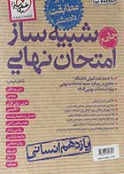 کتاب دست دوم بسته شبیه ساز امتحان نهایی یازدهم انسانی انتشارات خیلی سبز-در حد نو