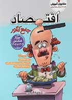 کتاب دست دوم اقتصاد جامع پلاس کنکور مشاوران آموزش-در حد نو