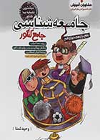 کتاب دست دوم جامعه شناسی جامع پلاس کنکور مشاوران آموزش