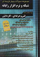 کتاب دست دوم مجموعه سوالات چهار گزینه ای شبکه و نرم افزار رایانه-در حد نو