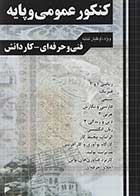 کتاب دست دوم آموزش نکته به نکته دروس کنکور عمومی و پایه-در حد نو